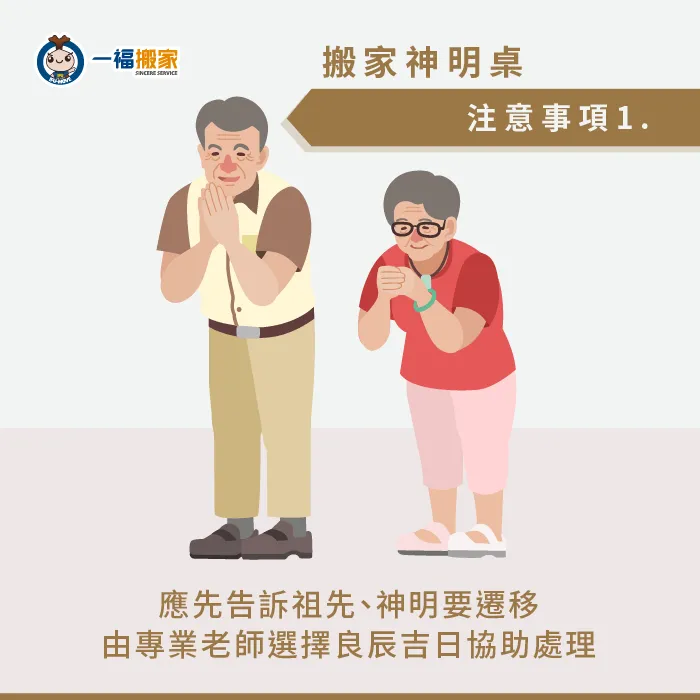 搬移神明桌的前置事項-移動神明桌要注意什麼