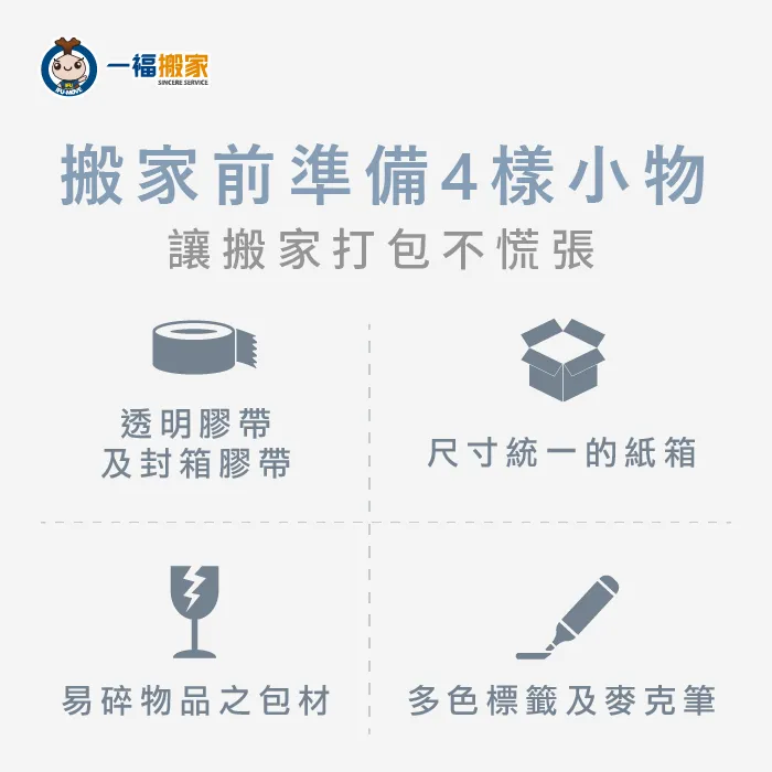 搬家前準備4種小物-搬家前置作業