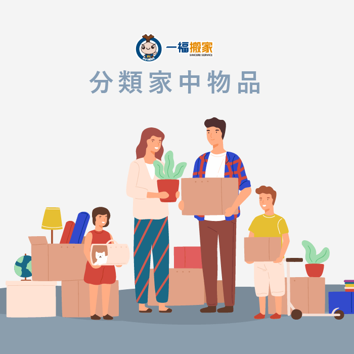 分類家中物品-台中搬家公司推薦