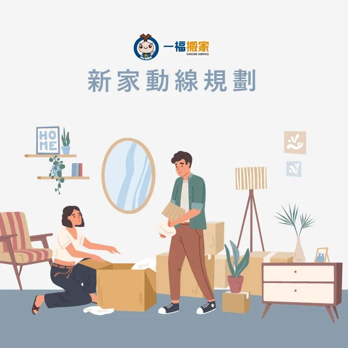 新家動線事先規劃-搬家前置作業