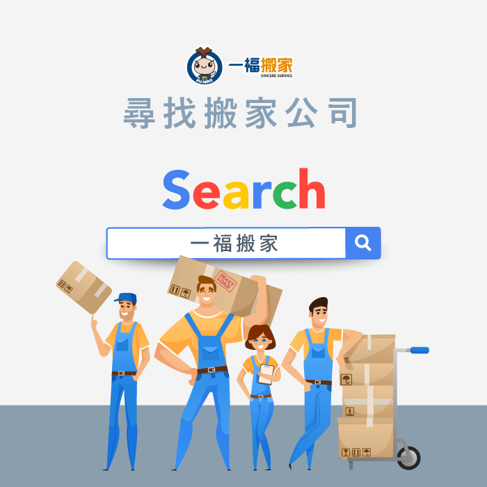 找尋搬家公司-搬家前置作業