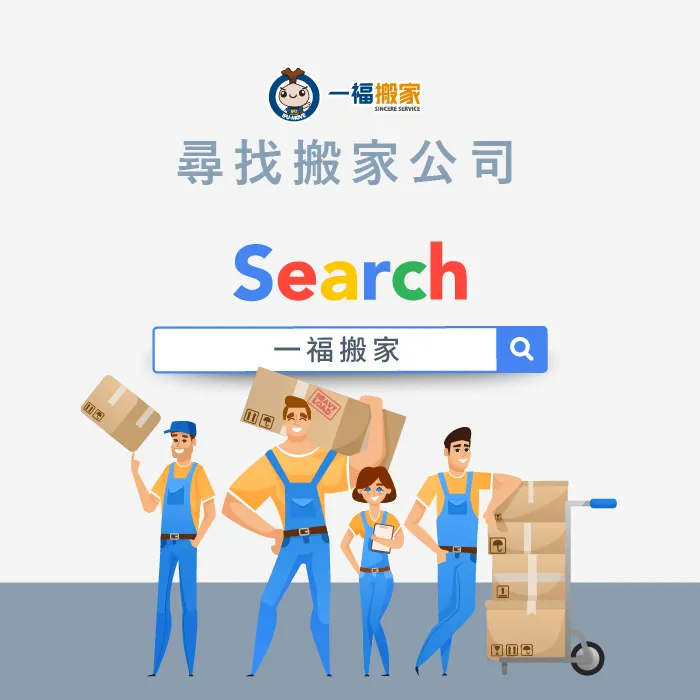 找尋搬家公司-搬家前置作業