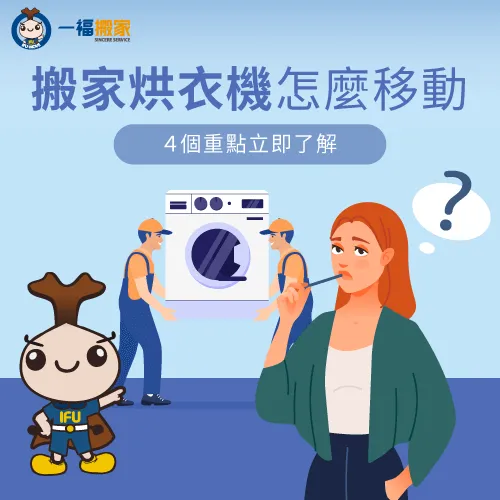 烘衣機搬家有哪些注意事項?4個重點告訴你 烘衣機搬家4重點-烘衣機 搬家