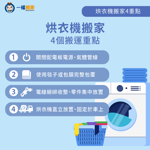 烘衣機移動重點-搬家 烘衣機