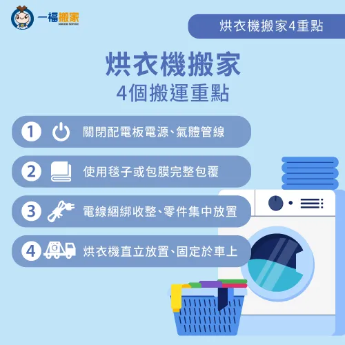 搬家當天烘衣機要怎麼移動?4個流程重點帶你了解 烘衣機移動重點-搬家 烘衣機