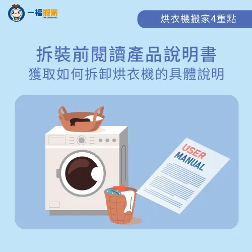 拆下烘衣機前,先閱讀產品說明中的流程和注意事項 拆裝前閱讀說明書-烘衣機 搬家
