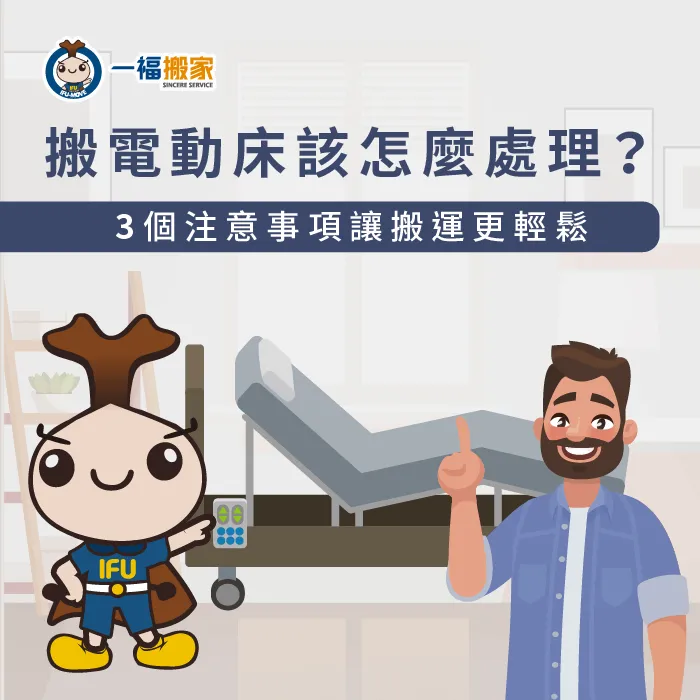 搬電動床要注意些什麼呢?一起透過文章來了解吧! 搬電動床的3項重點-搬電動床