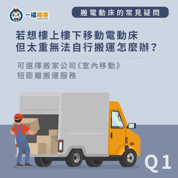 電動床只想要短距離的移動也可以請搬家公司!室內移動服務替你解決無法輕易移動的大型家具! 室內移動短距離搬運服務-電動床搬運