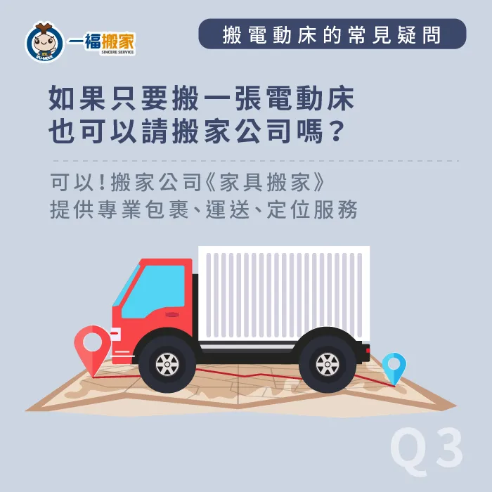 單件家具或物品的運送可選擇家具搬家服務,替你解決電動床搬運的困擾! 少量物品運送選擇家具搬家-搬電動床