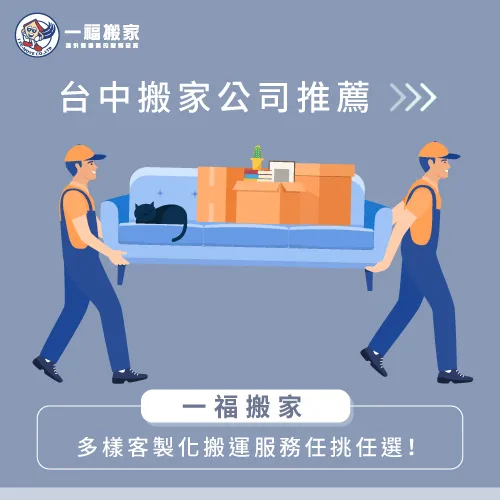台中搬家公司推薦【一福搬家】,擁有超過38年服務經驗,經手件數高達60,000件以上,搬運的大小事就交給【一福搬家】吧! 台中搬家公司推薦一福搬家-台中搬家公司推薦