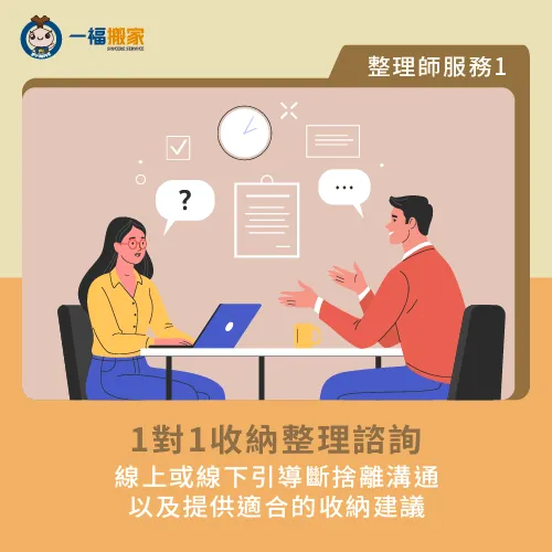 收納諮詢-請人整理家裡