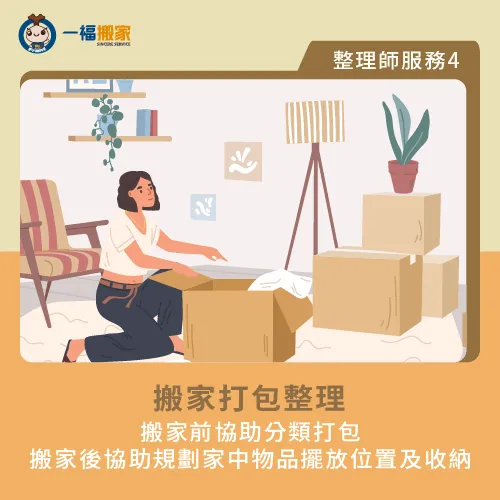 搬家打包整理-請人整理房間