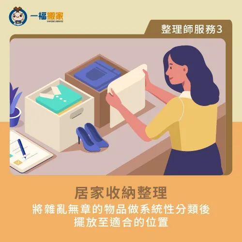 居家收納整理-請人整理家裡