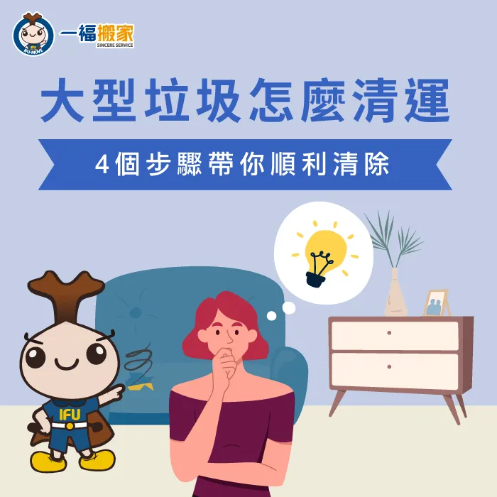 大型垃圾怎麼清運?4個步驟以及專業服務3個優勢立即帶你了解! 大型垃圾清運-大型垃圾回收-太平廢棄物清運推薦