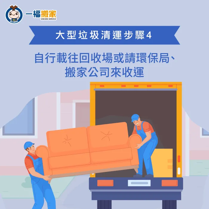 將大型垃圾自行載往回收場,或請環保局、搬家公司等專業人員進行丟棄 載運丟棄-大型垃圾回收-太平廢棄物清運推薦