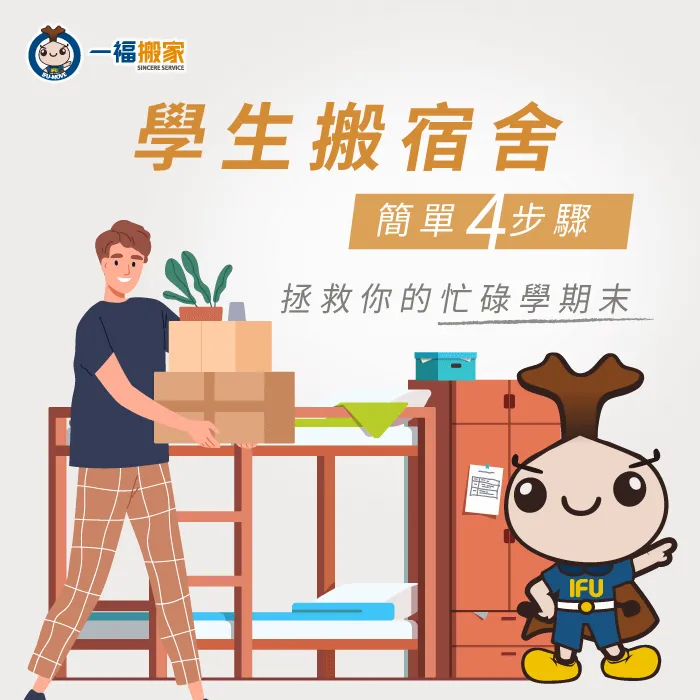 學生搬宿舍簡單4步驟-台中搬家公司推薦