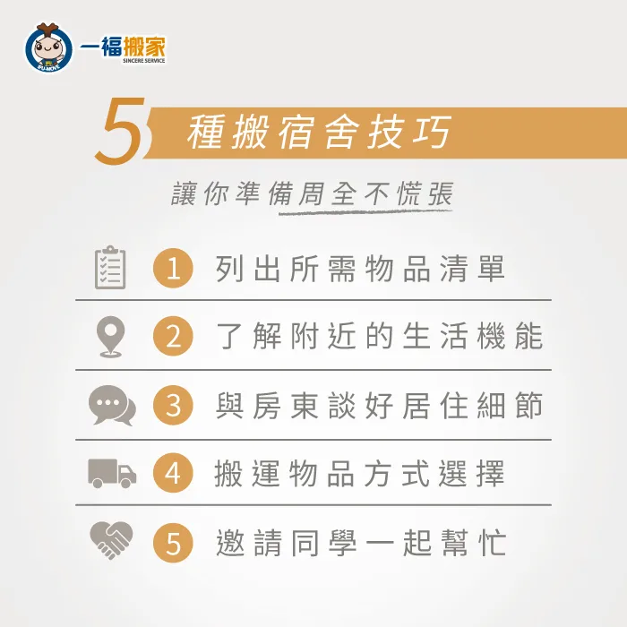 5種搬宿舍技巧-搬宿舍技巧