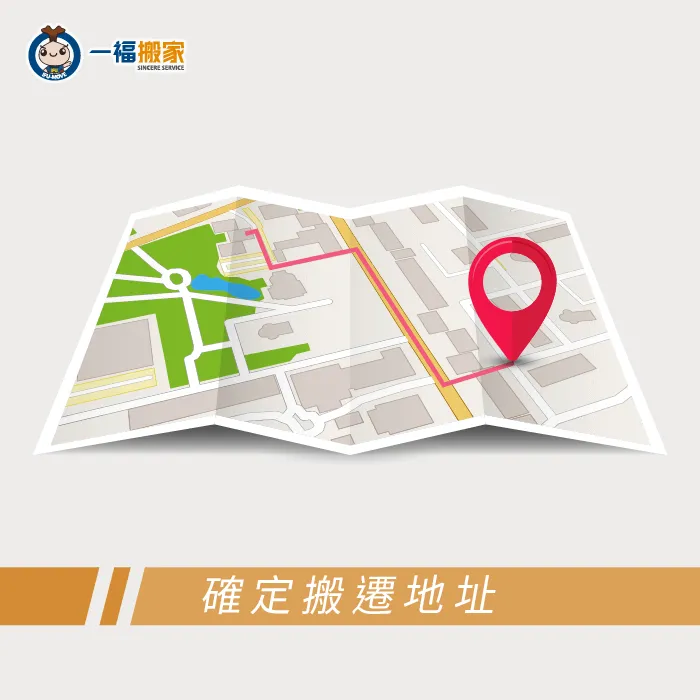 確定搬遷地址-學生搬宿舍