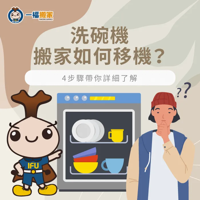 搬家洗碗機移機4步驟,帶你輕鬆搬好家 洗碗機搬家-搬家 洗碗機