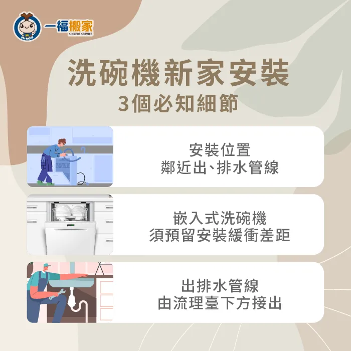 了解新家安裝洗碗機注意事項,讓你順利沿用舊家洗碗機 新家安裝洗碗機-洗碗機 搬家