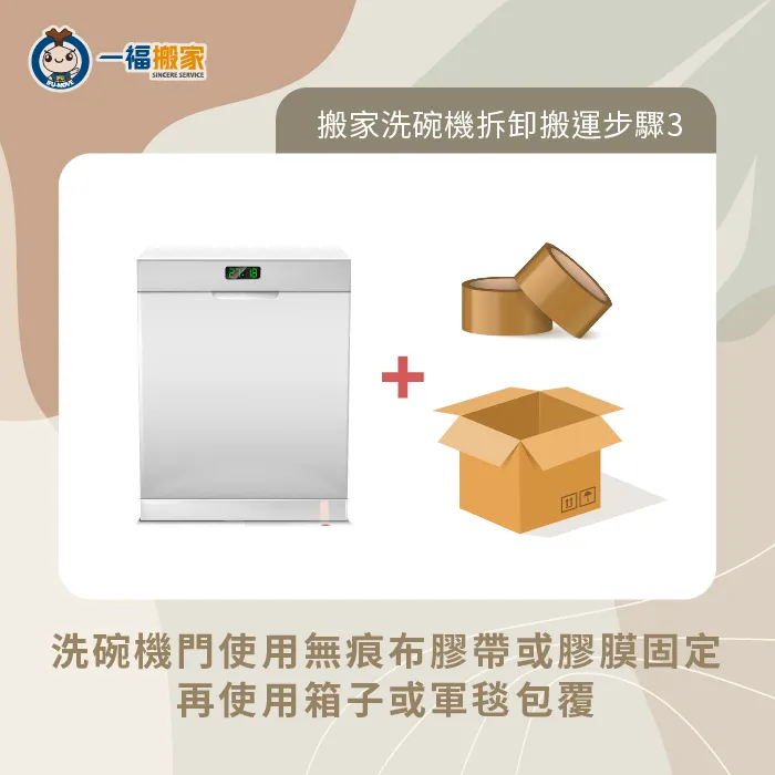 包裝洗碗機時,建議先用膠帶固定門之後再用毯子包覆 完整包裝-搬家 洗碗機