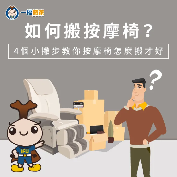 讓一福搬家來告訴你如何搬按摩椅吧!學會這4個方法輕鬆搬運沒煩惱 搬按摩椅的4個小訣竅-如何搬按摩椅-南屯家具運送推薦