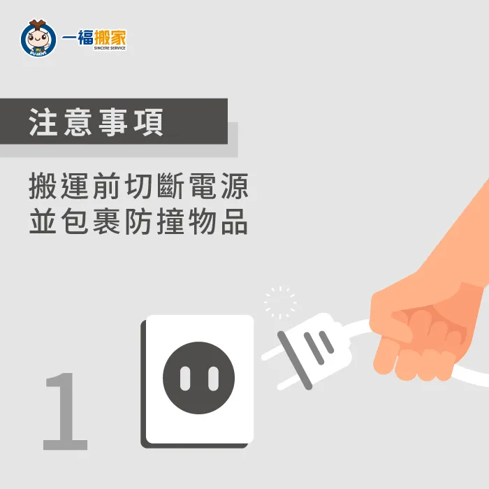 搬運按摩椅前需先移除插頭,並進行外觀防護,以防按摩椅受到損害 搬運前移除插頭並包裹防撞-如何搬按摩椅-南屯家具運送推薦