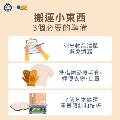 搬運小東西要做的3個準備,讓你搬家更順利! 搬運小東西準備-搬家 小東西