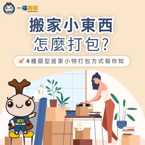 想了解搬家小東西怎麼打包搬運,就讓一福搬家立即告訴你! 搬家 小東西-搬運小東西