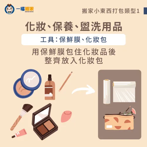 個人用品若已開封,建議用保鮮膜包覆後再放進收納袋才不會漏出 個人用品-搬家 小東西
