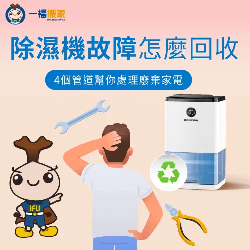 透過文章1次了解除溼機故障回收4個管道! 除濕機 壞掉 回收-除濕機回收