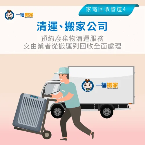 家中需要回收的物品太多不知如何處理,可交由清運公司、搬家公司幫你全部回收處理 清運或搬家公司回收-除濕機 壞掉 回收