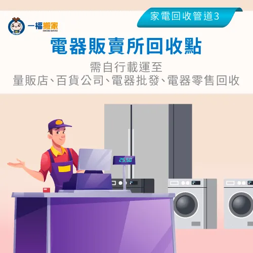 販賣家電的百貨、量販店、零售店都繪設有回收點回收故障家電 家電販賣回收點-除濕機 壞掉 回收