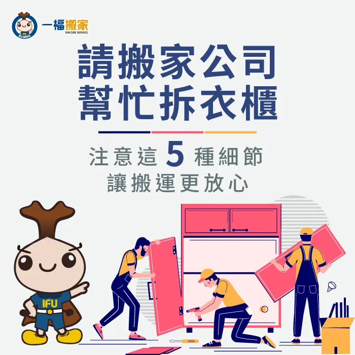 注意這5點讓搬家拆衣櫃更放心 搬家公司拆櫃5個細節-台中搬家公司推薦