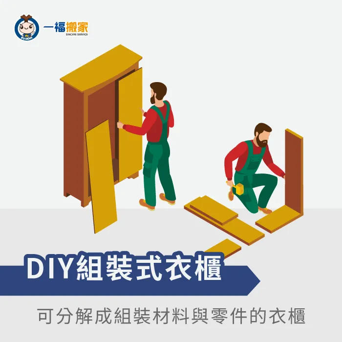 組裝衣櫃讓搬運更輕鬆容易! 可自由分解與組裝的衣櫃-搬家拆衣櫃類型