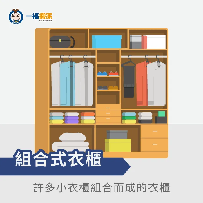 組合式衣櫃是搬家最常見的類型! 獨立組合式衣櫃-搬家拆衣櫃類型