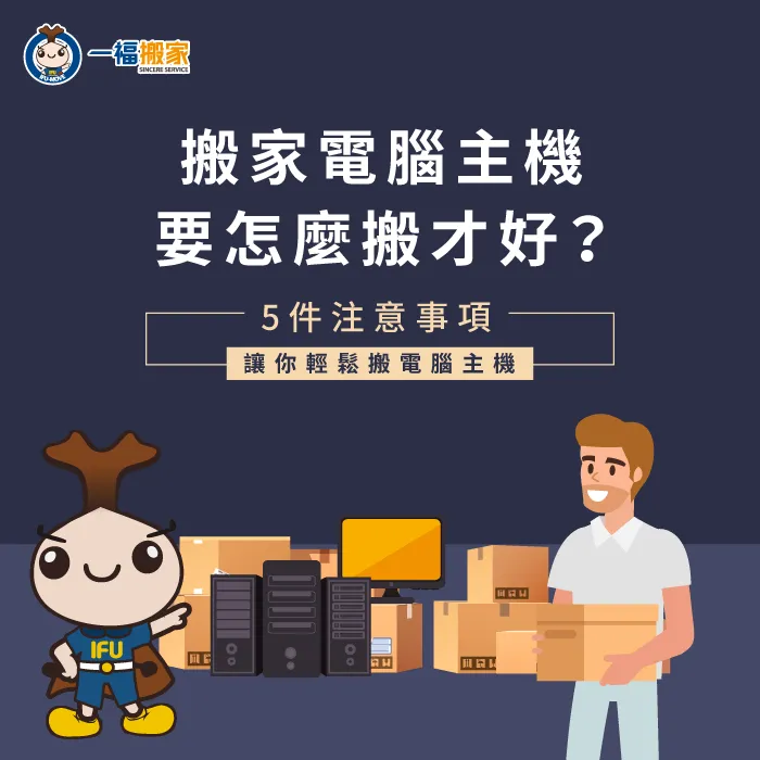 搬家電腦主機怎麼搬才好?學會這5點技巧輕鬆搬電腦主機 搬電腦主機的5個注意事項-搬家電腦主機-太平家具運送推薦