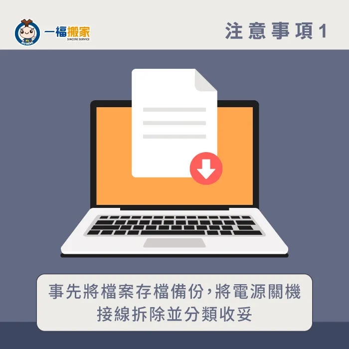 將資料備份,關機並將線路綑綁收納! 關機前注意備份資料-搬家電腦主機-太平家具運送推薦