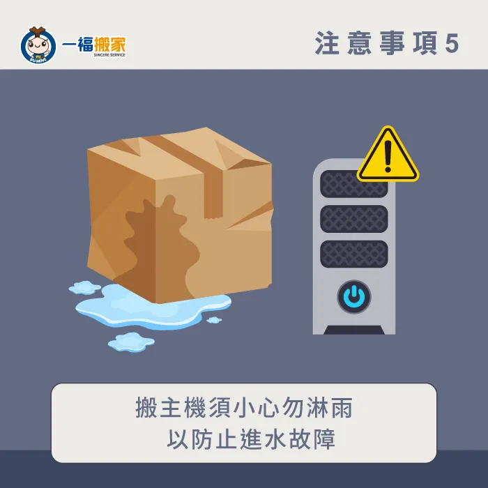 在搬運過程,電腦主機請勿接觸水分或淋雨! 主機勿淋雨或接觸水-電腦搬家公司-太平家具運送推薦