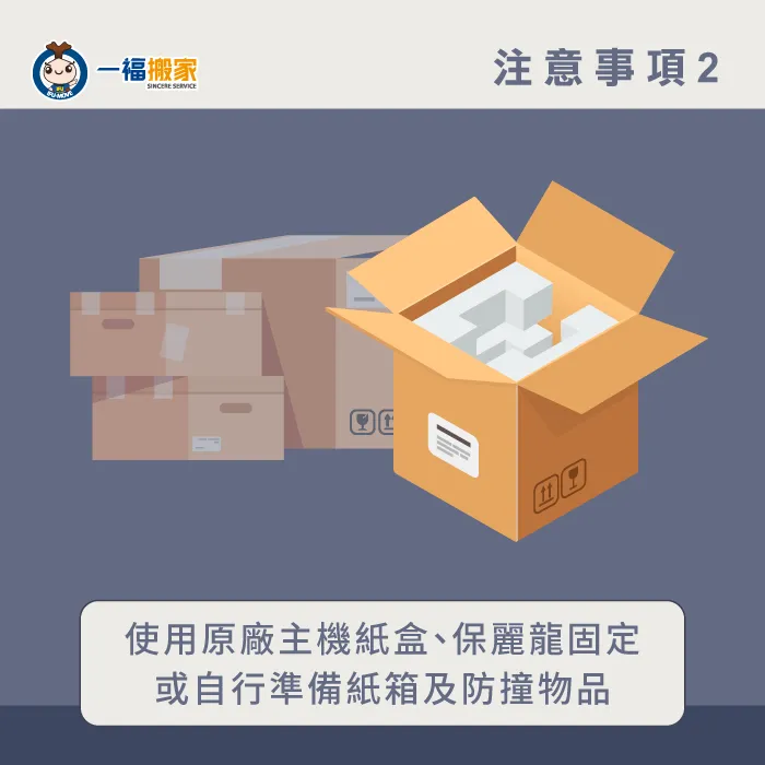 使用紙箱及防撞物品,將電腦主機及螢幕收妥! 妥善收納電腦主機及螢幕-搬家電腦主機-太平家具運送推薦