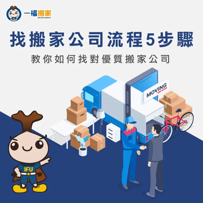 想輕鬆找搬家公司只要依循5個步驟,快跟著一福一探究竟 找搬家公司的5個流程-台中搬家公司推薦