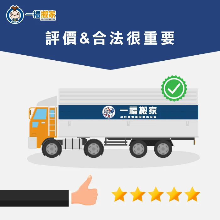 要事先上網或打聽搬家公司的評價已及確認公司合法化 找搬家公司要注重評價-找搬家公司