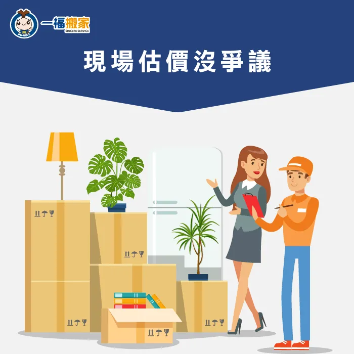 找搬家公司時一定要請搬家公司到現場估價才保險唷 搬家公司現場估價很重要-找搬家公司流程