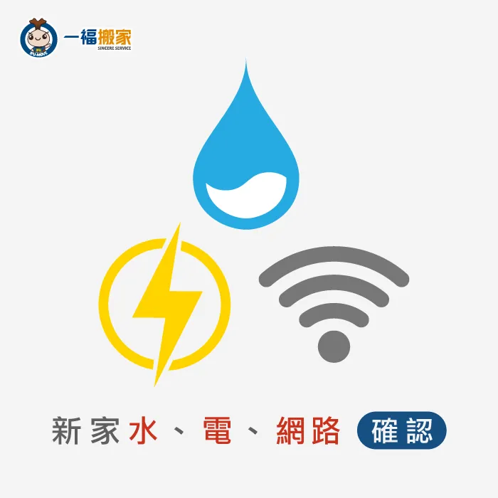 為了在入住第一天就能正常生活,建議先確認新家水、電、網路是否正常 租屋搬家注意事項-新家能源確認