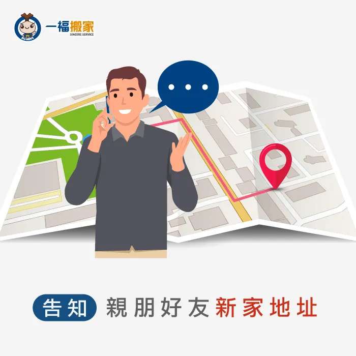 告知親朋好友新的租屋地址,讓身邊的人能及時支援 一個人搬家-告知親朋好友