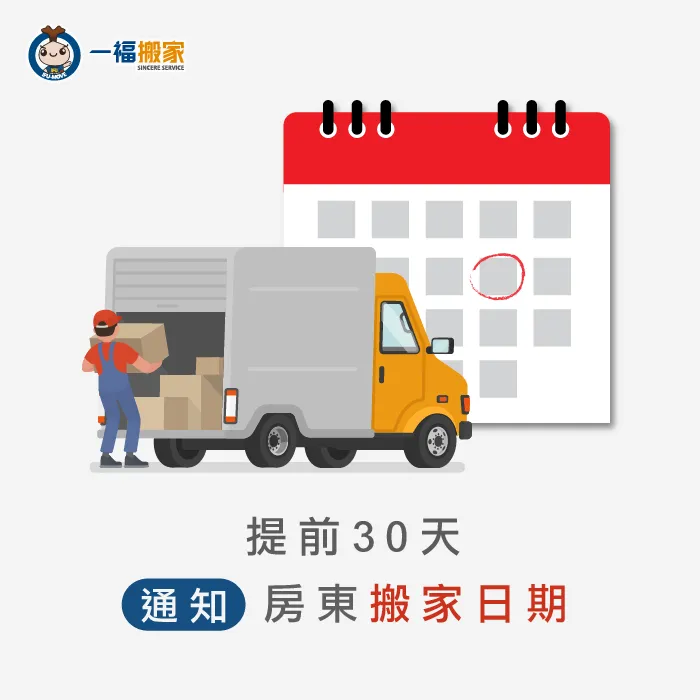 為了避免租屋糾紛,建議在決定退房前30天先通知房東 台中搬家公司推薦-提前通知房東