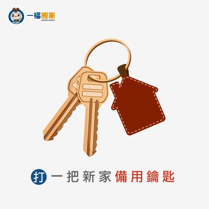 換新租屋處建議打一把備份鑰匙,以防無法進入家門 台中搬家公司推薦-準備備用鑰匙