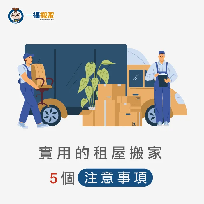 租屋有哪些注意事項呢?讓一福搬家帶你來了解 一個人搬家-租屋族搬家注意事項