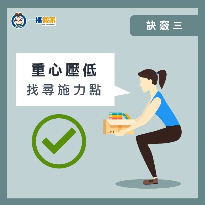 找尋施力點時重心記得壓低 重心壓低找尋施力點-怎麼搬重物