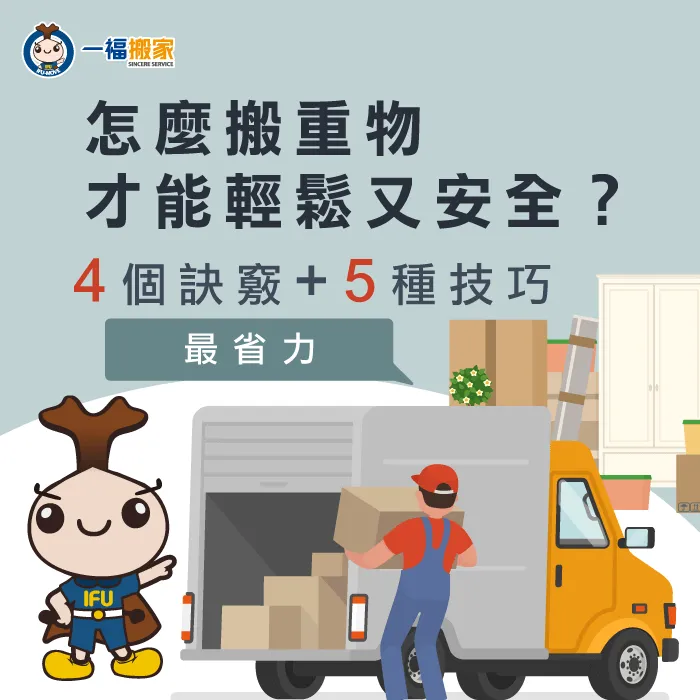 台中太平搬家公司推薦【一福搬家】教你如何安全輕鬆搬重物 怎麼搬重物才能輕鬆又安全-怎麼搬重物